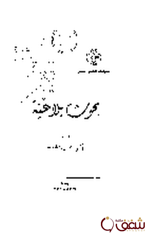 كتاب بحوث بلاغية للمؤلف أحمد مطلوب